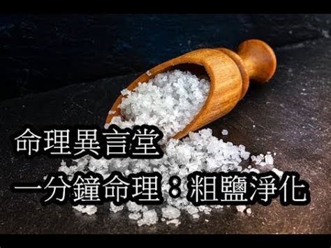 木炭加鹽風水|【木炭加鹽風水】用木炭加鹽這樣擺，陰邪盡除、財運滾滾來！